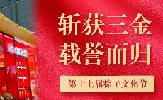 三項(xiàng)大獎(jiǎng)載譽(yù)而歸，中之杰打造節(jié)令食品一站式