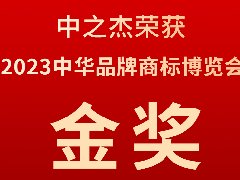 中之杰又又又又獲獎了，2023中華品牌商標博覽會